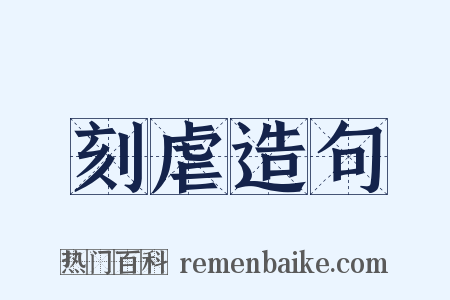刻虐造句是什么意思的图片